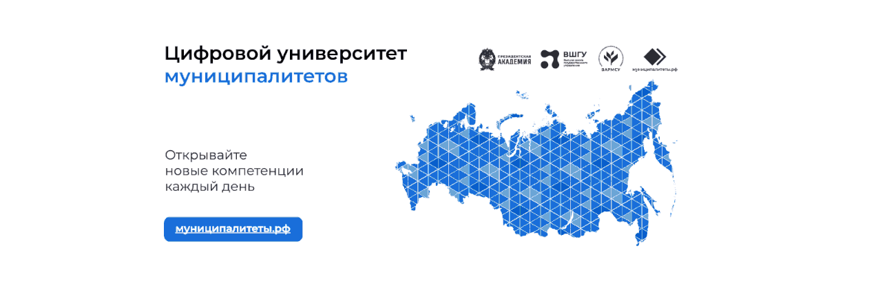 Цифровой университет муниципалитетов Цифровой университет муниципалитетов.