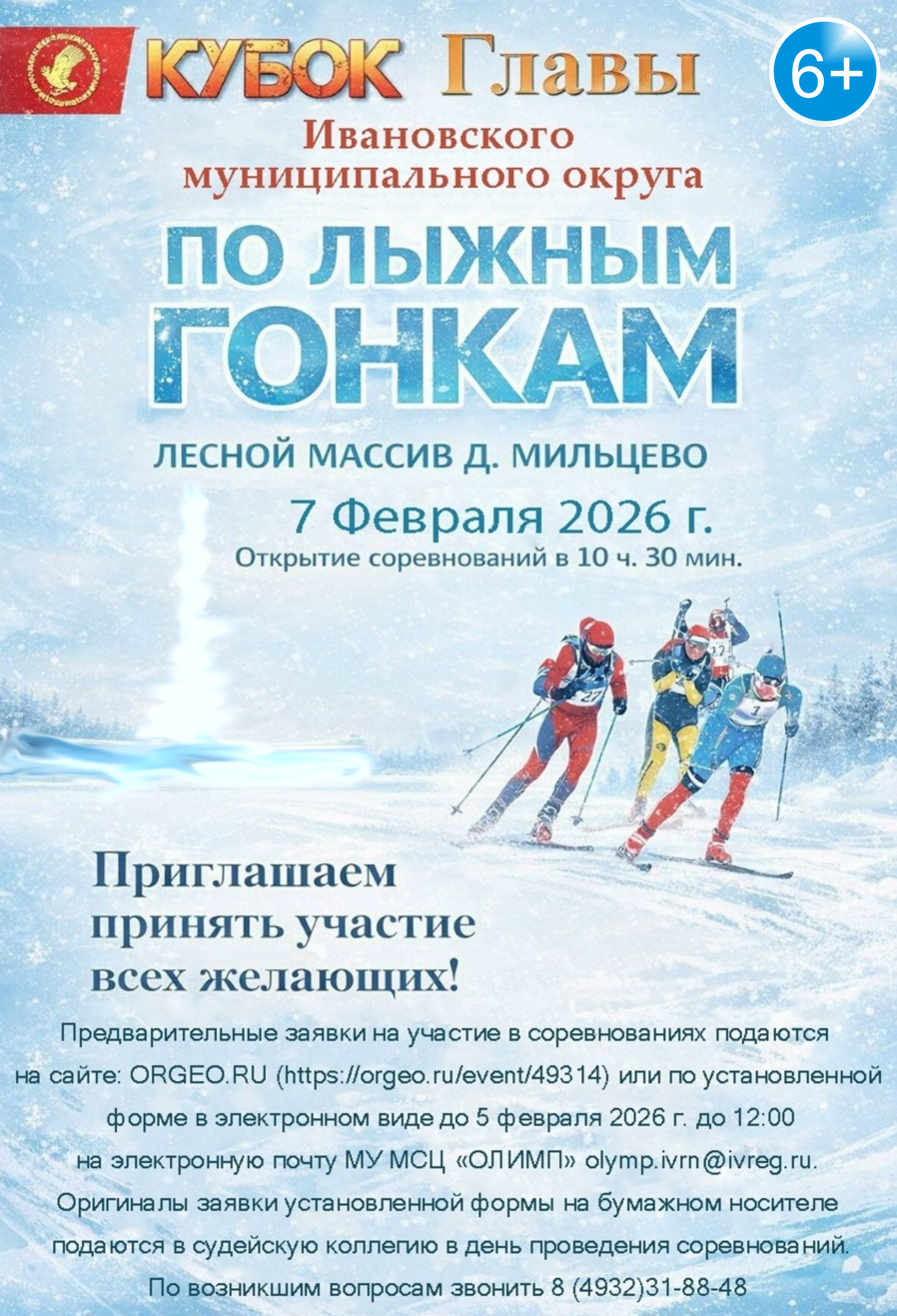 Соревнования по лыжным гонкам на кубок главы Ивановского муниципального округа.